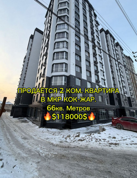 Продается 2 комнатная квартира в мкр Кок-Жар в ЖК Ала-Тоо от Elegance Stroy. Площадь -66кв.метров, 8этаж из 14. Год постройки - 2024год.