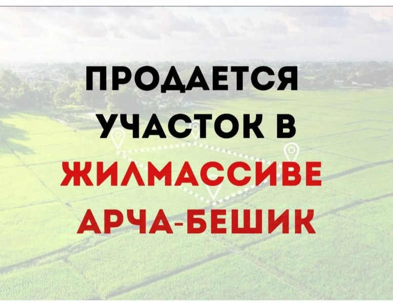 Продается участок 4  соток  в Ж/м Арча Бешик Верхний на пересечении улиц 16 и 18.