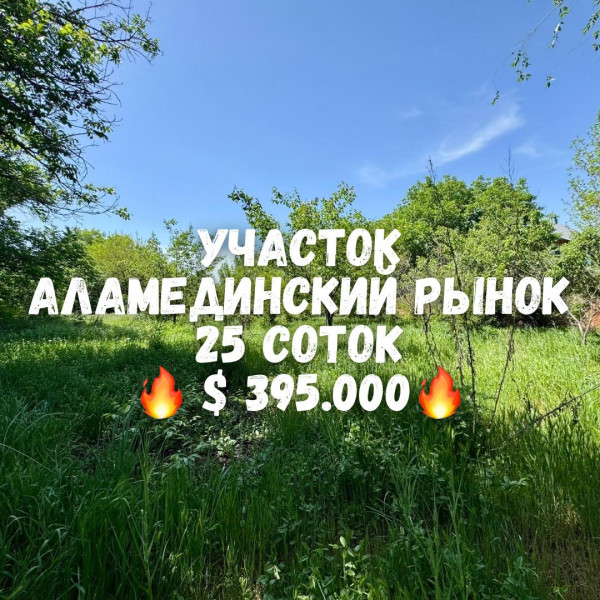 Продается земельный участок в районе Аламединского рынка