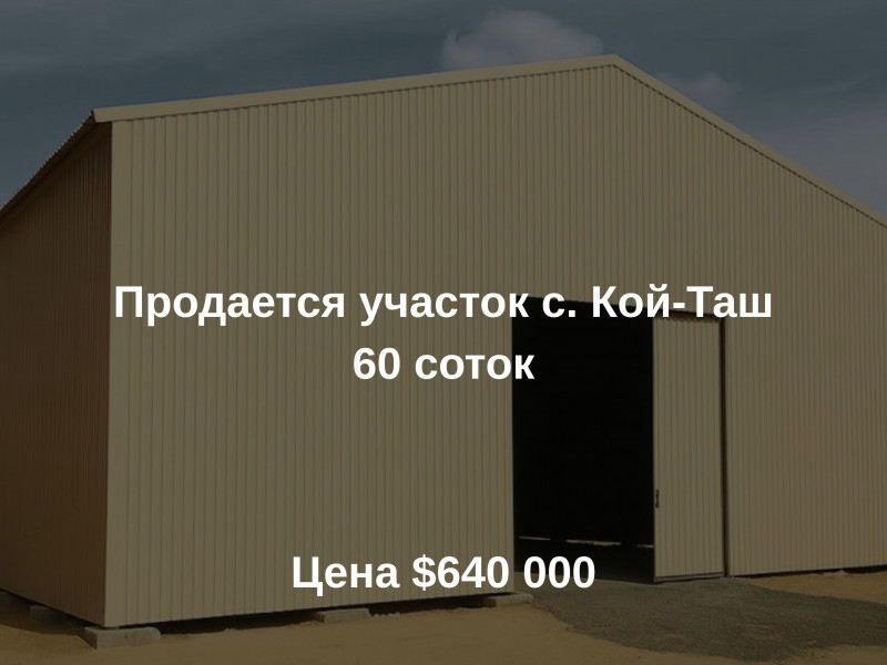 Продается участок 60 соток в селе Кой Таш. Вблизи от центральной улицы Аблесова
