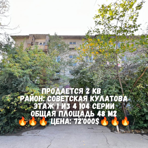 Продается: 2 комнатная квартира  Общая площадь – 48 кв.м